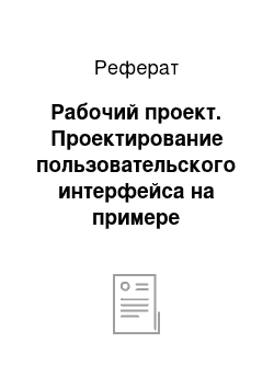 Реферат: Рабочий проект. Проектирование пользовательского интерфейса на примере графического модуля швейно-трикотажной САПР