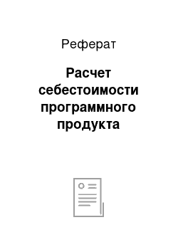 Реферат: Расчет себестоимости программного продукта