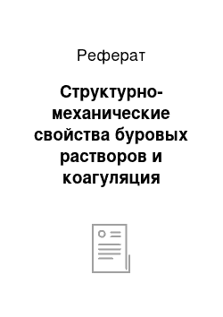 Реферат: Структурно-механические свойства буровых растворов и коагуляция