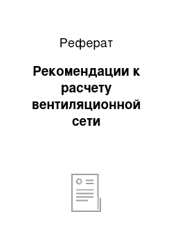 Реферат: Рекомендации к расчету вентиляционной сети