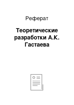 Реферат: Теоретические разработки А.К. Гастаева