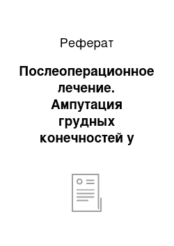 Реферат: Послеоперационное лечение. Ампутация грудных конечностей у мелких непродуктивных животных