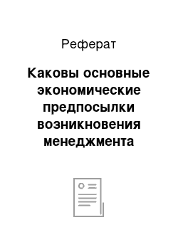 Реферат: Каковы основные экономические предпосылки возникновения менеджмента