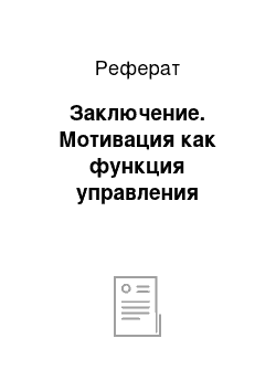 Реферат: Заключение. Мотивация как функция управления