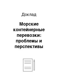 Доклад: Морские контейнерные перевозки: проблемы и перспективы развития