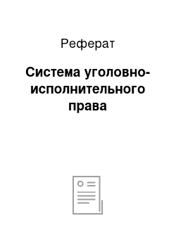 Реферат: Система уголовно-исполнительного права