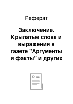 Реферат: Заключение. Крылатые слова и выражения в газете "Аргументы и факты" и других периодических изданиях