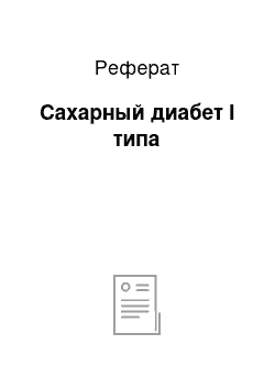 Реферат: Сахарный диабет I типа