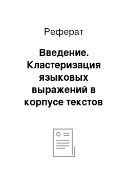 Реферат: Введение. Кластеризация языковых выражений в корпусе текстов на основе стохастического ранжирования