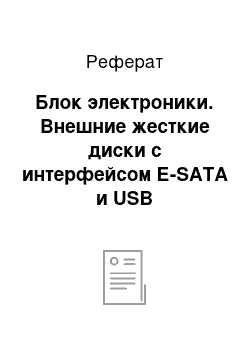 Реферат: Блок электроники. Внешние жесткие диски с интерфейсом Е-SATA и USB