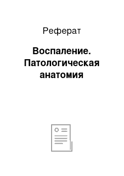 Реферат: Воспаление. Патологическая анатомия