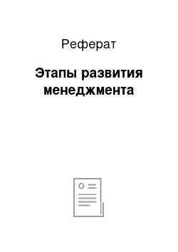 Реферат: Этапы развития менеджмента