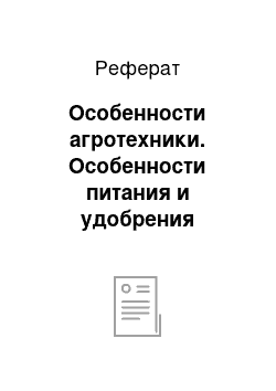 Реферат: Особенности агротехники. Особенности питания и удобрения кукурузы на зерно, система применения удобрений севооборота в Воронежской области