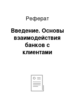 Реферат: Введение. Основы взаимодействия банков с клиентами