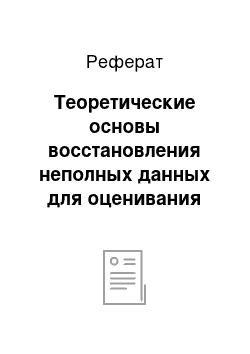 Реферат: Теоретические основы восстановления неполных данных для оценивания модели предпринимательских намерений