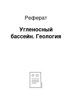 Реферат: Угленосный бассейн. Геология