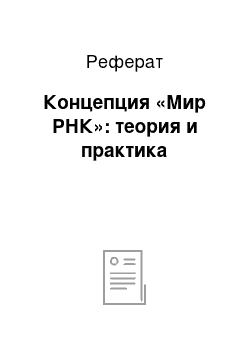 Реферат: Концепция «Мир РНК»: теория и практика