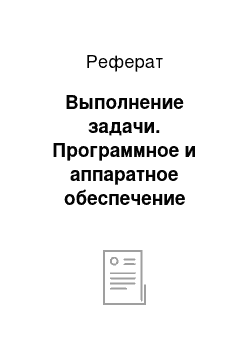 Реферат: Выполнение задачи. Программное и аппаратное обеспечение библиотеки