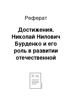 Реферат: Достижения. Николай Нилович Бурденко и его роль в развитии отечественной нейрохирургии