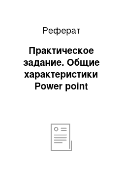 Реферат: Практическое задание. Общие характеристики Power point