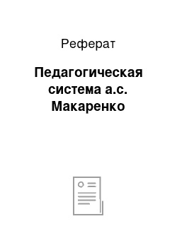 Реферат: Педагогическая система а.с. Макаренко