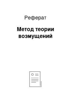 Реферат: Метод теории возмущений