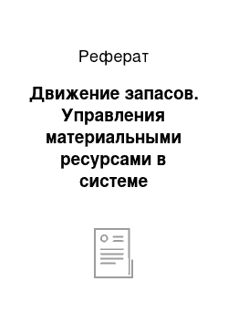 Реферат: Движение запасов. Управления материальными ресурсами в системе менеджмента