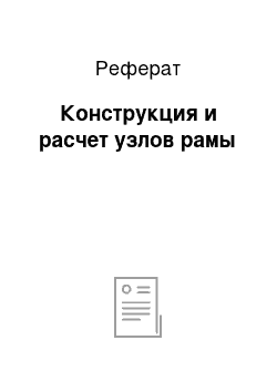 Реферат: Конструкция и расчет узлов рамы