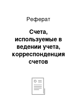 Реферат: Счета, используемые в ведении учета, корреспонденция счетов