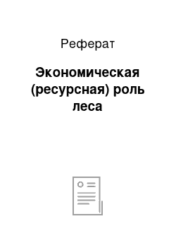 Реферат: Экономическая (ресурсная) роль леса