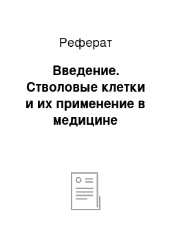 Реферат: Введение. Стволовые клетки и их применение в медицине