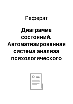 Реферат: Диаграмма состояний. Автоматизированная система анализа психологического состояния личности по результатам тестирования