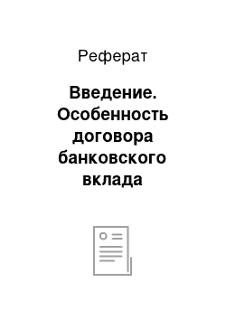 Реферат: Введение. Особенность договора банковского вклада