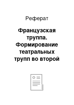 Реферат: Французская труппа. Формирование театральных трупп во второй половине XVIII века