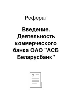 Реферат: Введение. Деятельность коммерческого банка ОАО "АСБ Беларусбанк"