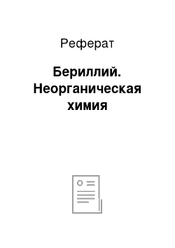 Реферат: Бериллий. Неорганическая химия