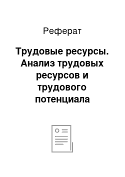 Реферат: Трудовые ресурсы. Анализ трудовых ресурсов и трудового потенциала населения России