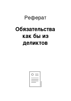 Реферат: Обязательства как бы из деликтов