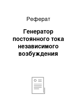 Реферат: Генератор постоянного тока независимого возбуждения