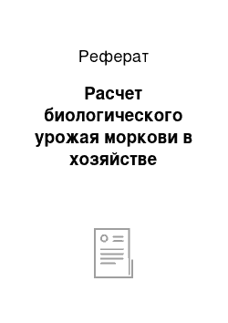 Реферат: Расчет биологического урожая моркови в хозяйстве