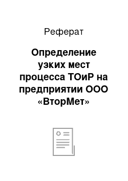 Реферат: Определение узких мест процесса ТОиР на предприятии ООО «ВторМет»