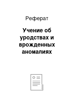 Реферат: Учение об уродствах и врожденных аномалиях