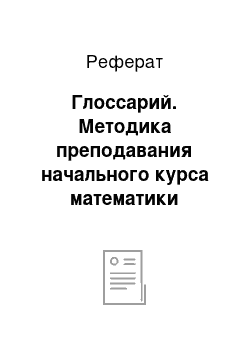 Реферат: Глоссарий. Методика преподавания начального курса математики