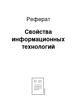 Реферат: Свойства информационных технологий