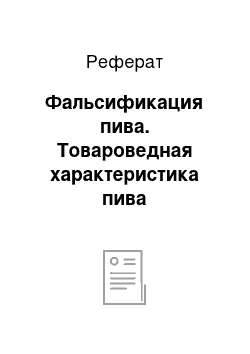 Реферат: Фальсификация пива. Товароведная характеристика пива