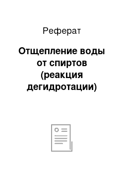 Реферат: Отщепление воды от спиртов (реакция дегидротации)