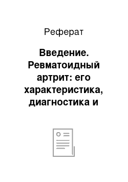 Реферат: Введение. Ревматоидный артрит: его характеристика, диагностика и лечение