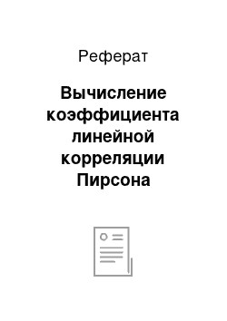 Реферат: Вычисление коэффициента линейной корреляции Пирсона