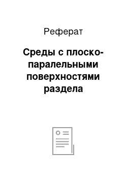 Реферат: Среды с плоско-паралельными поверхностями раздела