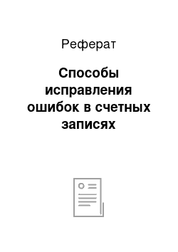 Реферат: Способы исправления ошибок в счетных записях